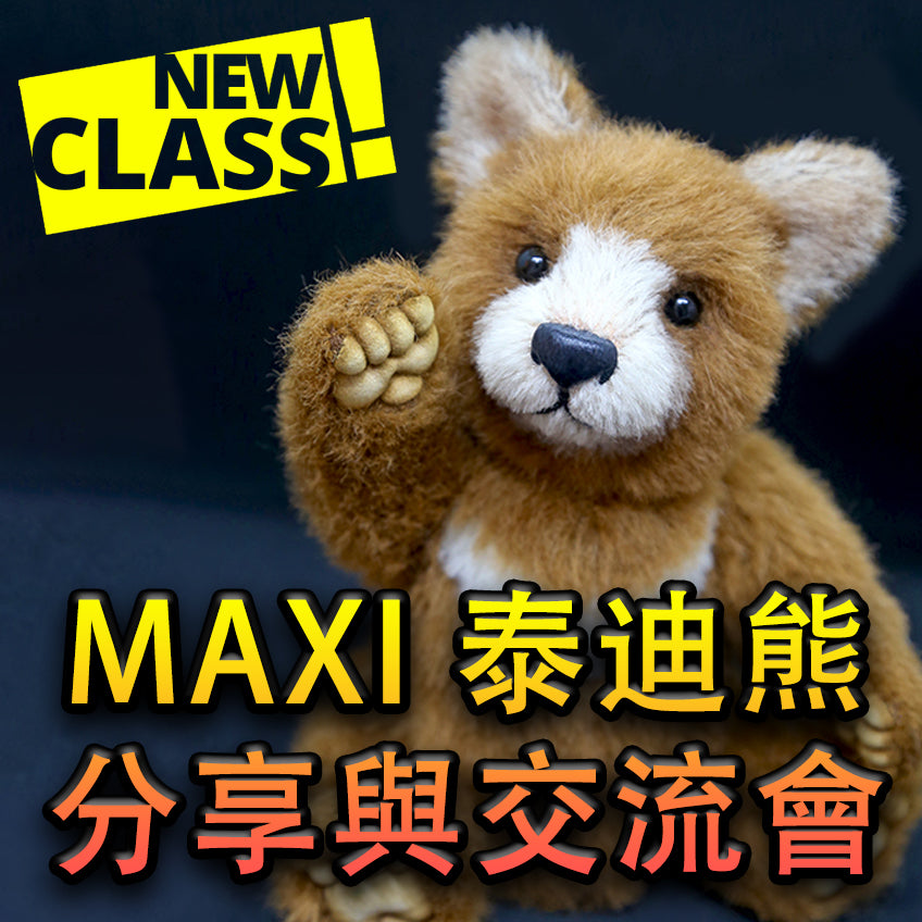 Maxi 泰迪熊分享與交流會 (For Taiwanese only)
