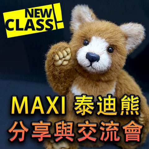 Maxi 泰迪熊分享與交流會 (For Taiwanese only)